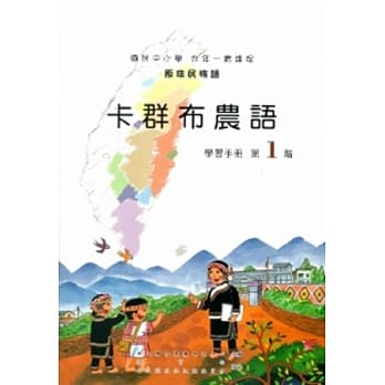 卡群布农语学习手册第1阶[2版/附光碟] pdf epub mobi 电子书 下载