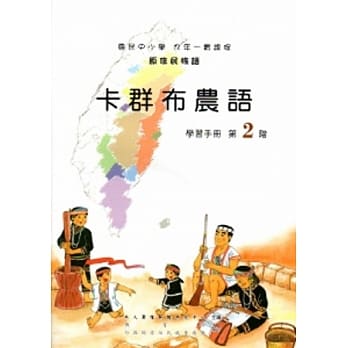 卡群布农语学习手册第2阶[2版/附光碟] pdf epub mobi 电子书 下载