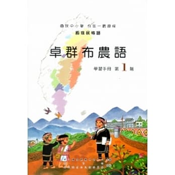 卓群布农语学习手册第1阶[2版/附光碟] pdf epub mobi 电子书 下载