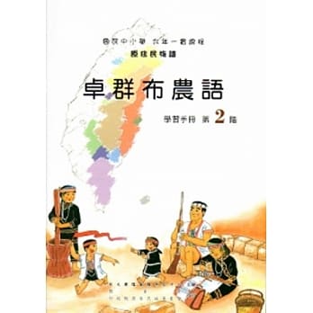 卓群布农语学习手册第2阶[2版/附光碟] pdf epub mobi 电子书 下载