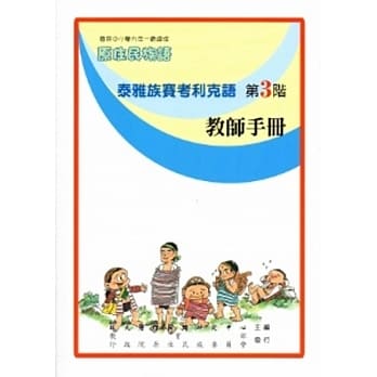 泰雅族赛考利克语教师手册第3阶[2版] pdf epub mobi 电子书 下载