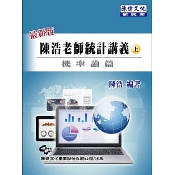 陈浩老师统计讲义(上)-机率论篇(四版) pdf epub mobi 电子书 下载