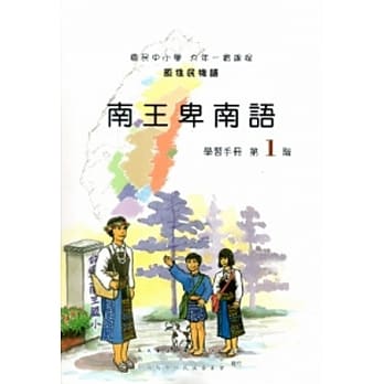 南王卑南语学习手册第1阶[2版/附光碟] pdf epub mobi 电子书 下载