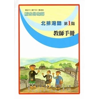 北排湾语教师手册第1阶[2版] pdf epub mobi 电子书 下载