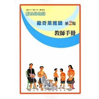 撒奇莱雅语教师手册第2阶[2版] pdf epub mobi 电子书 下载