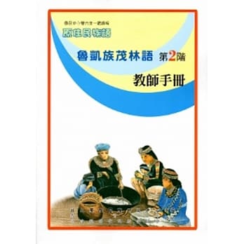 鲁凯族茂林语教师手册第2阶[2版] pdf epub mobi 电子书 下载