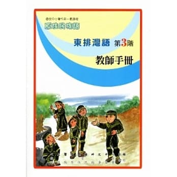 东排湾语教师手册第3阶[2版] pdf epub mobi 电子书 下载