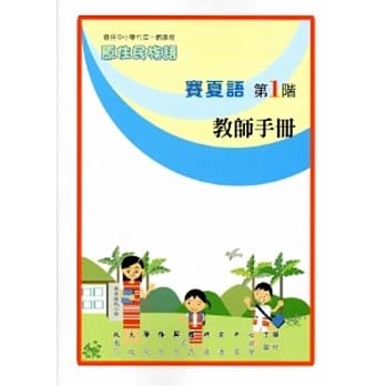 赛夏语教师手册第1阶[2版] pdf epub mobi 电子书 下载