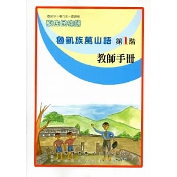 鲁凯族万山语教师手册第1阶[2版] pdf epub mobi 电子书 下载