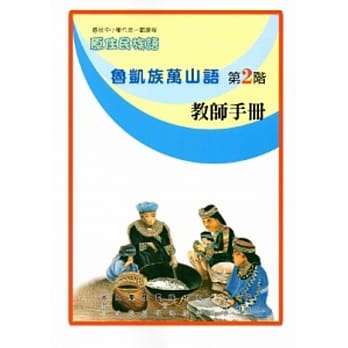 鲁凯族万山语教师手册第2阶[2版] pdf epub mobi 电子书 下载