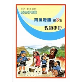 南排湾语教师手册第3阶[2版] pdf epub mobi 电子书 下载