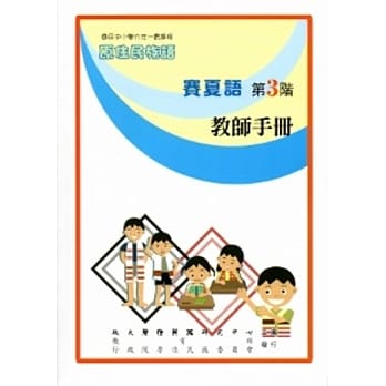 赛夏语教师手册第3阶[2版] pdf epub mobi 电子书 下载