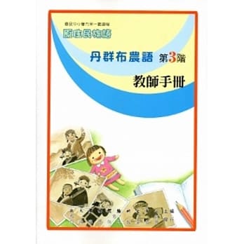 丹群布农语教师手册第3阶[2版] pdf epub mobi 电子书 下载