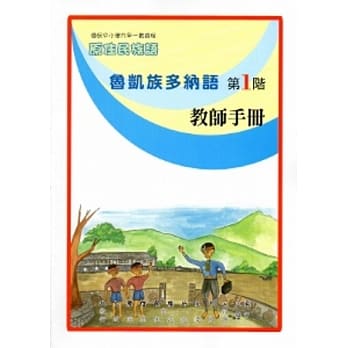 鲁凯族多纳语教师手册第1阶[2版] pdf epub mobi 电子书 下载