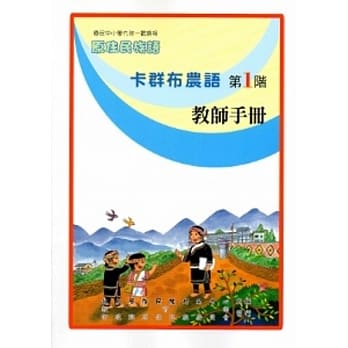 卡群布农语教师手册第1阶[2版] pdf epub mobi 电子书 下载