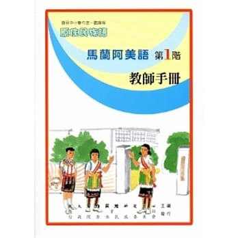 马兰阿美语教师手册第1阶[2版] pdf epub mobi 电子书 下载