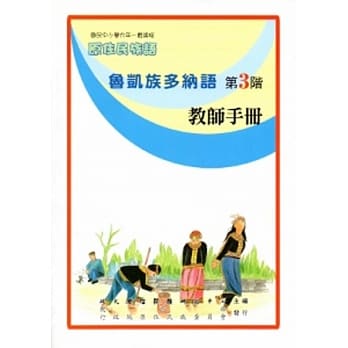 鲁凯族多纳语教师手册第3阶[2版] pdf epub mobi 电子书 下载