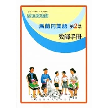 马兰阿美语教师手册第2阶[2版] pdf epub mobi 电子书 下载