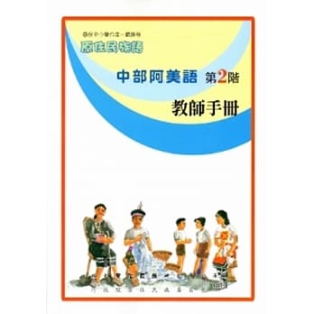 中部阿美语教师手册第2阶[2版] pdf epub mobi 电子书 下载