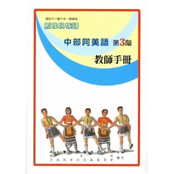 中部阿美语教师手册第3阶[2版] pdf epub mobi 电子书 下载