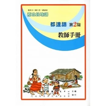 都达语教师手册第2阶[2版] pdf epub mobi 电子书 下载