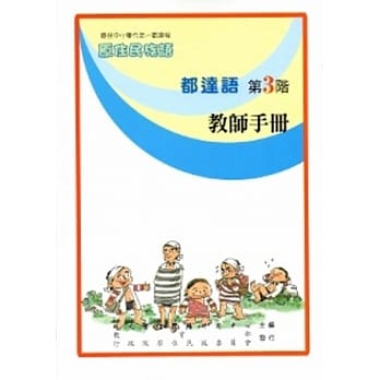 都达语教师手册第3阶[2版] pdf epub mobi 电子书 下载