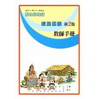 德路固语教师手册第2阶[2版] pdf epub mobi 电子书 下载