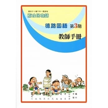 德路固语教师手册第3阶[2版] pdf epub mobi 电子书 下载