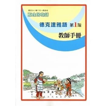 德克达雅语教师手册第1阶[2版] pdf epub mobi 电子书 下载