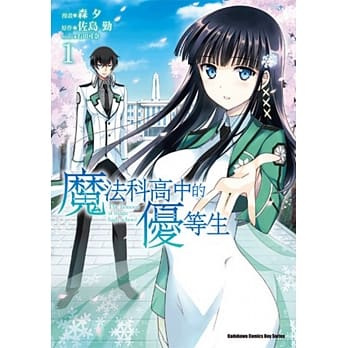 魔法科高中的优等生 (1) pdf epub mobi 电子书 下载