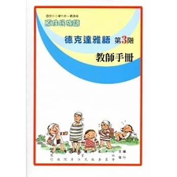 德克达雅语教师手册第3阶[2版] pdf epub mobi 电子书 下载