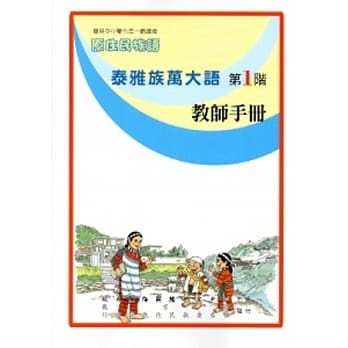 泰雅族万大语教师手册第1阶[2版] pdf epub mobi 电子书 下载
