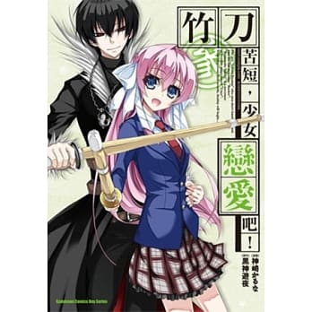 竹刀苦短，少女恋爱吧！ (3) pdf epub mobi 电子书 下载