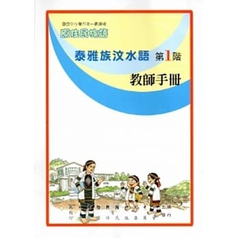 泰雅族汶水语教师手册第1阶[2版] pdf epub mobi 电子书 下载