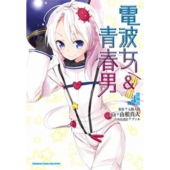 电波女&青春男 (4)（完） pdf epub mobi 电子书 下载