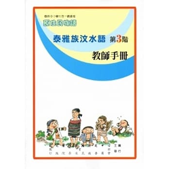 泰雅族汶水语教师手册第3阶[2版] pdf epub mobi 电子书 下载