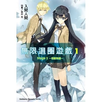 无限回圈游戏 Stage 01：怪兽物语 pdf epub mobi 电子书 下载