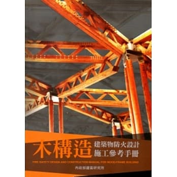 木构造建筑物防火设计施工参考手册 pdf epub mobi 电子书 下载