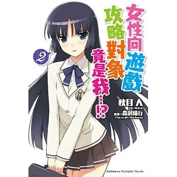 女性向游戏攻略对象竟是我…!? (2) pdf epub mobi 电子书 下载