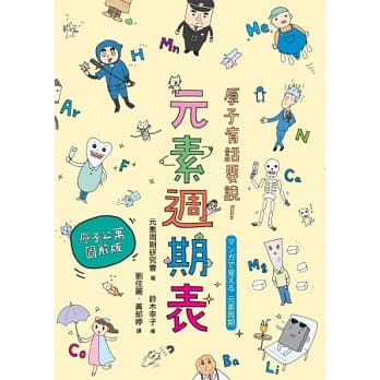 原子有话要说！元素週期表 【原子公寓图解版】 pdf epub mobi 电子书 下载