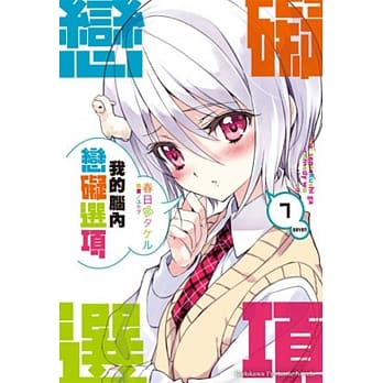 我的脑内恋碍选项 (7) pdf epub mobi 电子书 下载