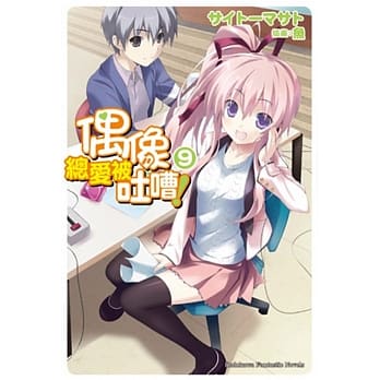 偶像总爱被吐嘈！ (9) pdf epub mobi 电子书 下载