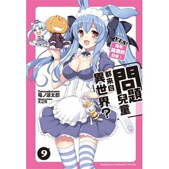 问题儿童都来自异世界？09 YES！这是箱庭的日常！ pdf epub mobi 电子书 下载