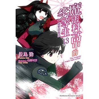 魔法科高中的劣等生 (13) 越野障碍篇 pdf epub mobi 电子书 下载