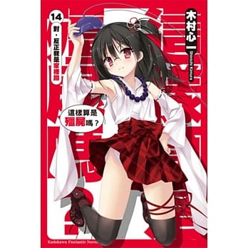 这样算是殭尸吗？14 对，反正我是家里蹲 pdf epub mobi 电子书 下载