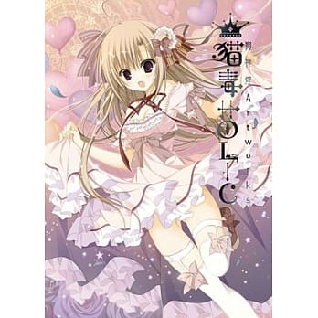 狗神煌Artworks 猫毒HOLIC pdf epub mobi 电子书 下载