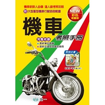 最新机车考照手册(25K) pdf epub mobi 电子书 下载