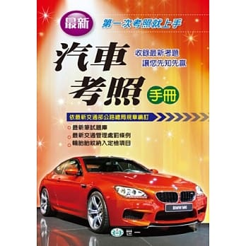 最新汽车考照手册(25K) pdf epub mobi 电子书 下载