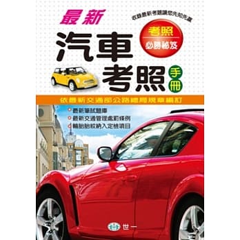 最新汽车考照手册(25K) pdf epub mobi 电子书 下载