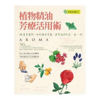 植物精油芳疗活用术：跟着芳疗师一起做精油芳疗‧探索植物的色、香、味 pdf epub mobi 电子书 下载